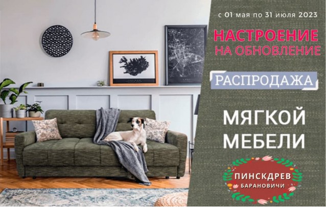 Акции магазина Пинскдрев Барановичи - Мягкая мебель Настроение на обновление